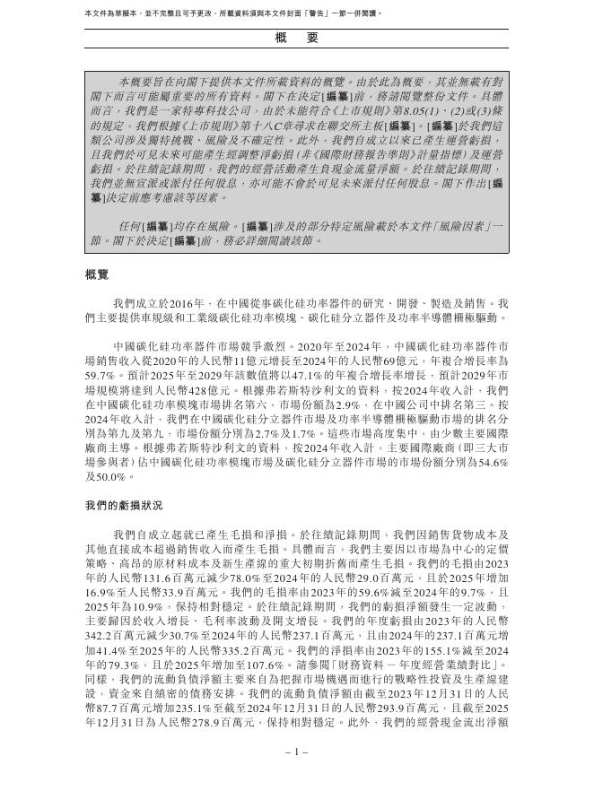 BASiC深圳基本半导体股份有限公司港交所IPO上市招股说明书（2026年更新版）_第10页