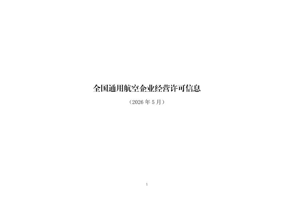 中国民用航空局：全国通用航空企业经营许可信息（2026年5月）海报