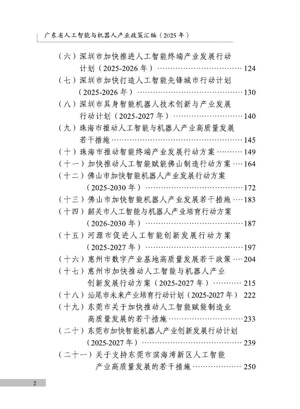 广东省工信厅：广东省人工智能与机器人产业政策汇编（2025年）_第5页