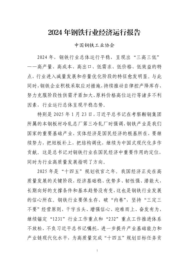 中国钢铁工业协会：2024年钢铁行业经济运行报告海报