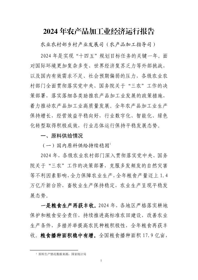农业农村部：2024年农产品加工业经济运行报告海报