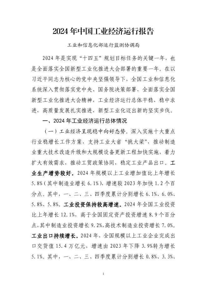 工业和信息化部：2024年中国工业经济运行报告海报