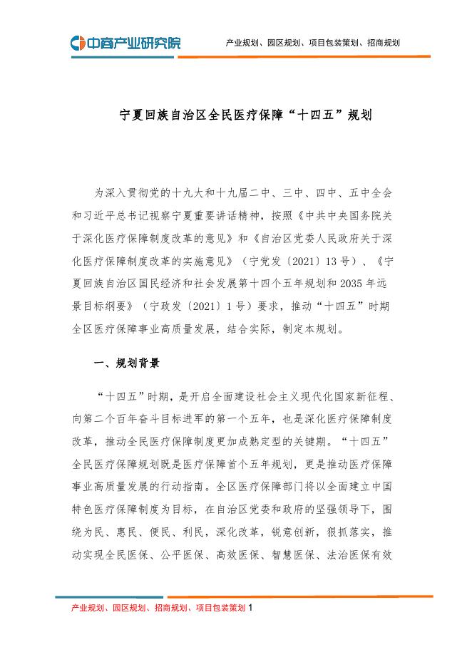 宁夏回族自治区全民医疗保障“十四五”规划