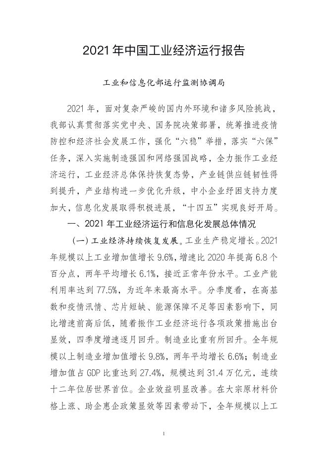 2021年中国工业经济运行报告