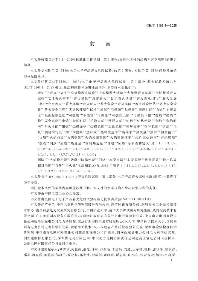 GB/T 5169.1-2025 标准预览