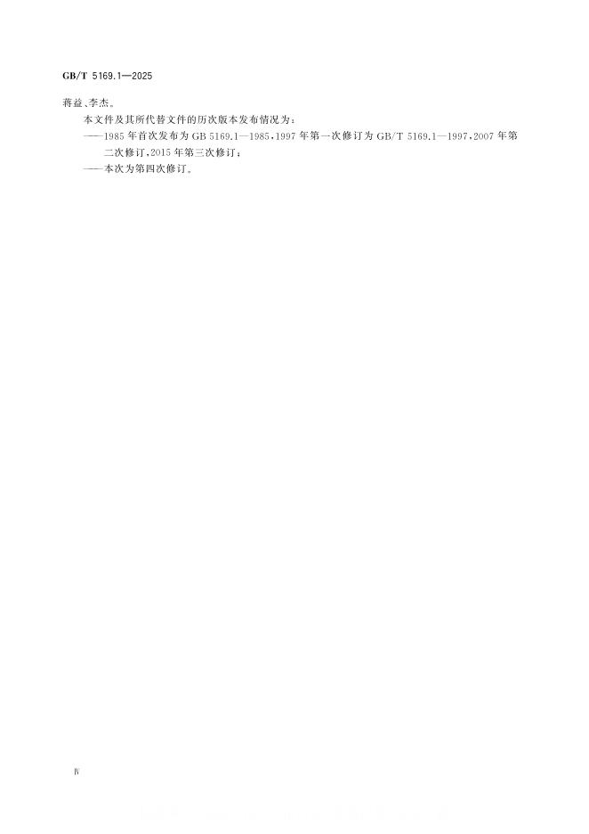 GB/T 5169.1-2025 标准预览