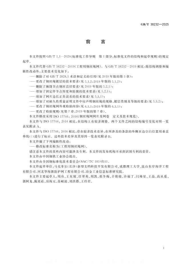 GB/T 38232-2025 标准预览