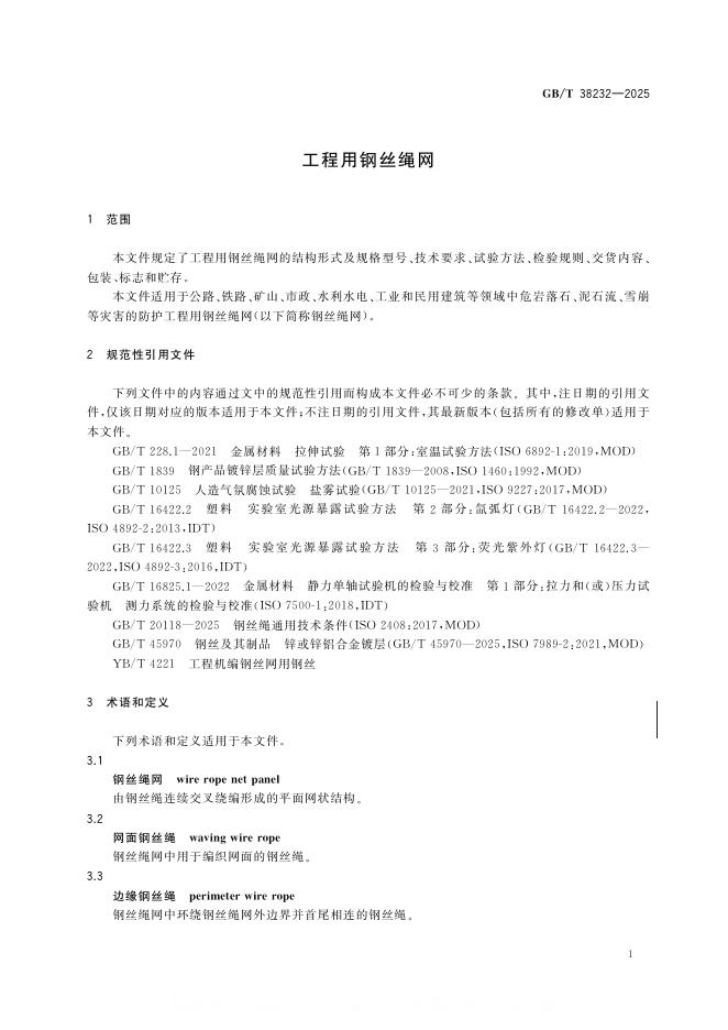 GB/T 38232-2025 标准预览
