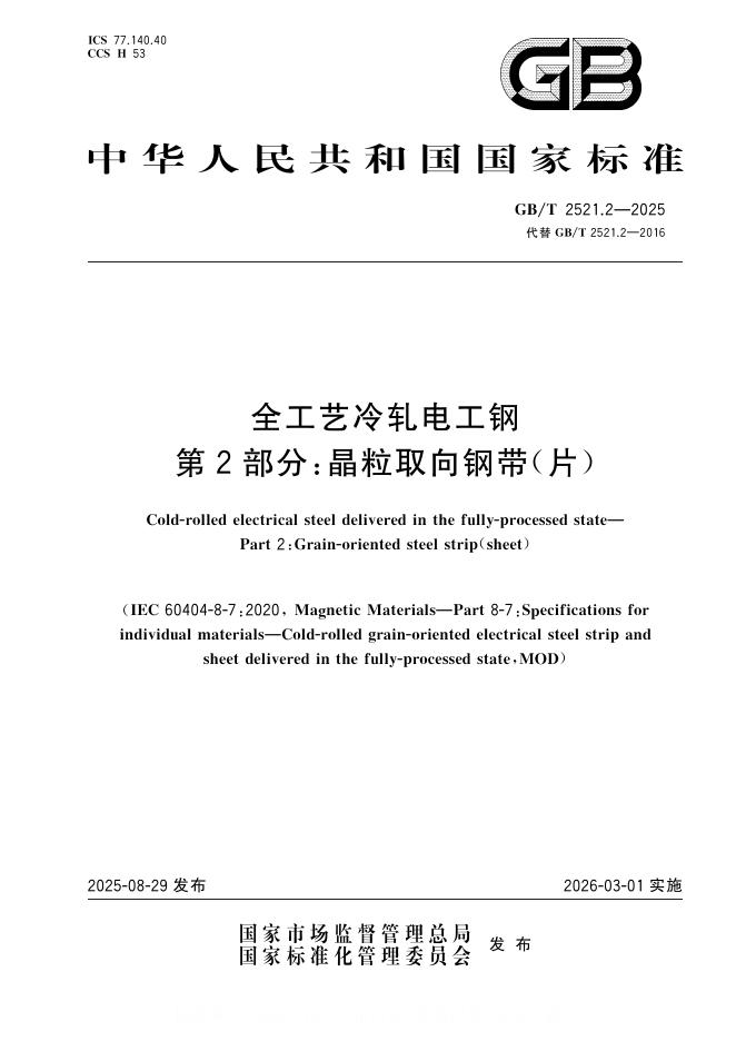 GB/T 2521.2-2025 标准预览