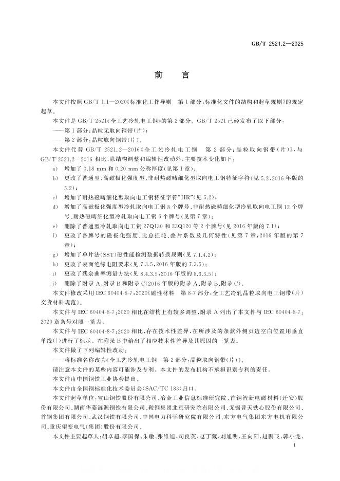 GB/T 2521.2-2025 标准预览