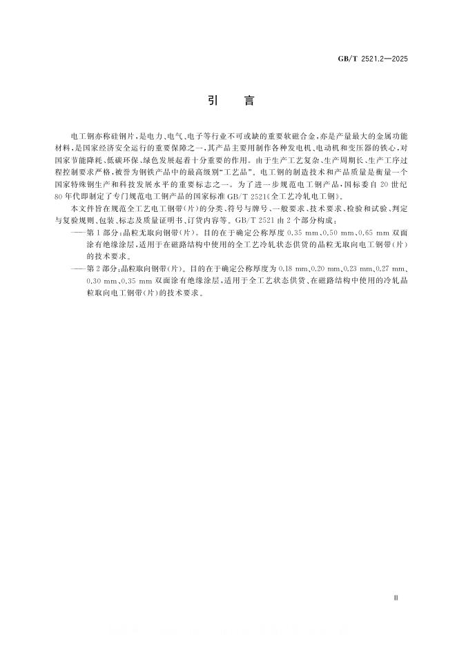 GB/T 2521.2-2025 标准预览
