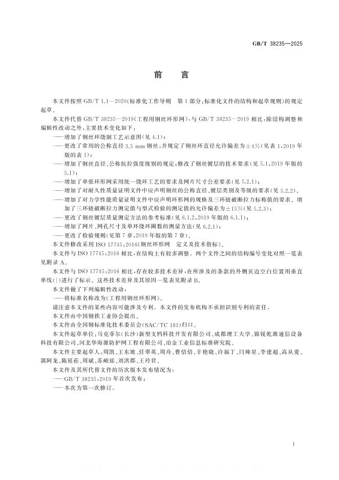 GB/T 38235-2025 标准预览