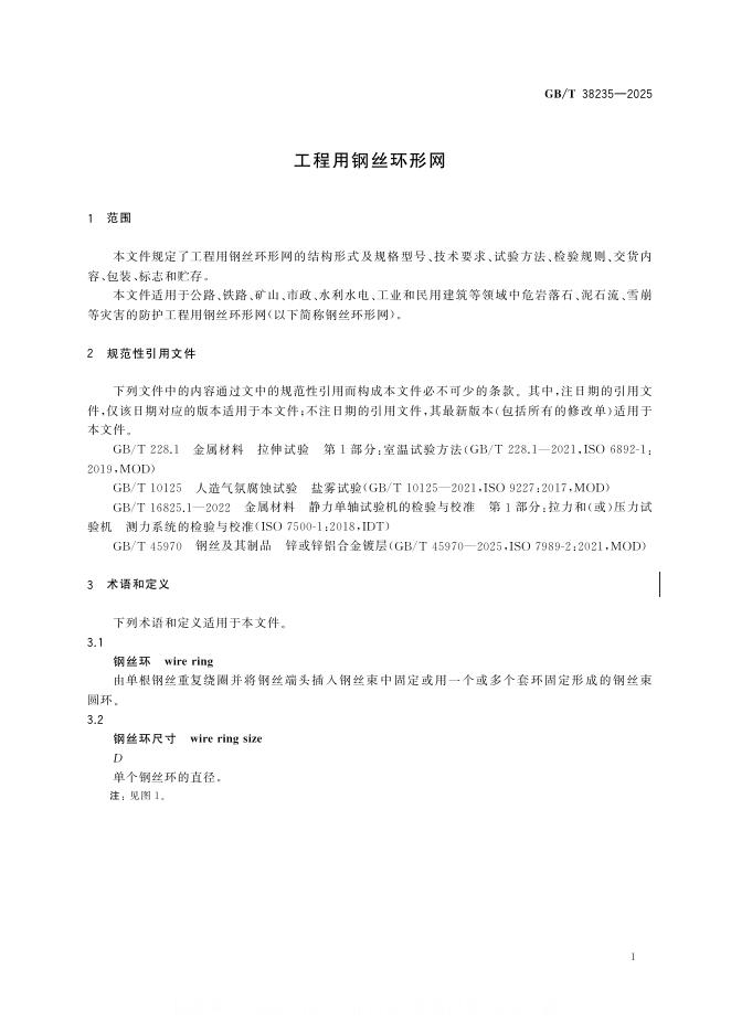 GB/T 38235-2025 标准预览