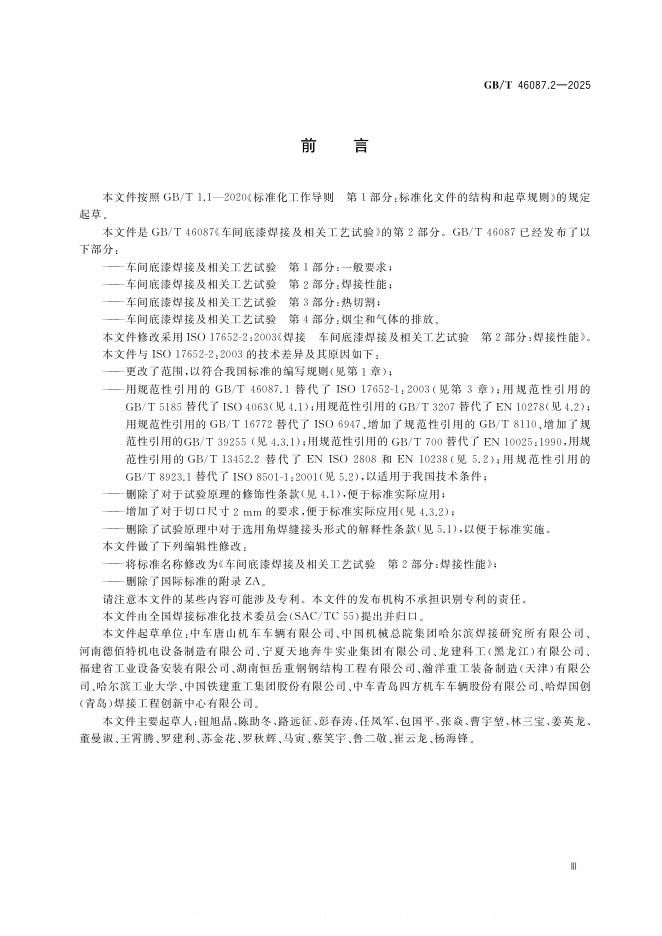 GB/T 46087.2-2025 标准预览