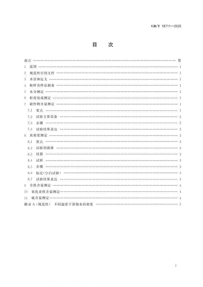 GB/T 18711-2025 标准预览