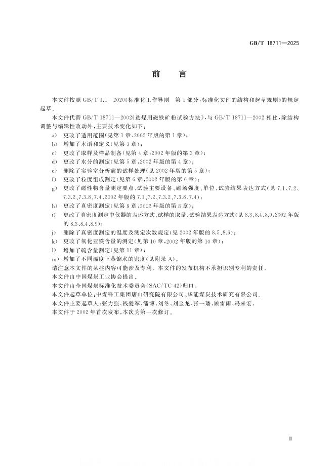 GB/T 18711-2025 标准预览