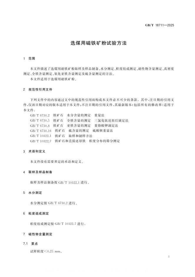 GB/T 18711-2025 标准预览