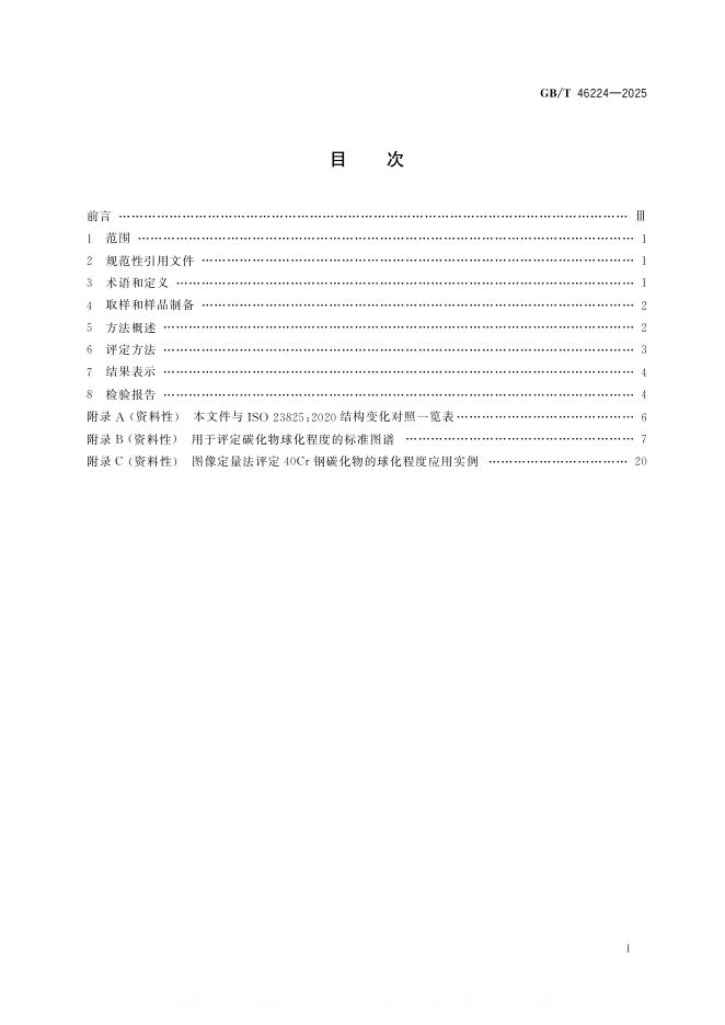 GB/T 46224-2025 标准预览
