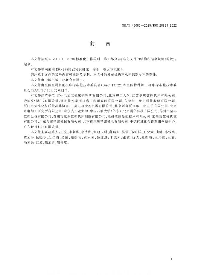 GB/T 46080-2025 标准预览