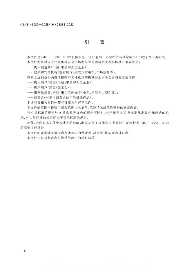 GB/T 46080-2025 标准预览