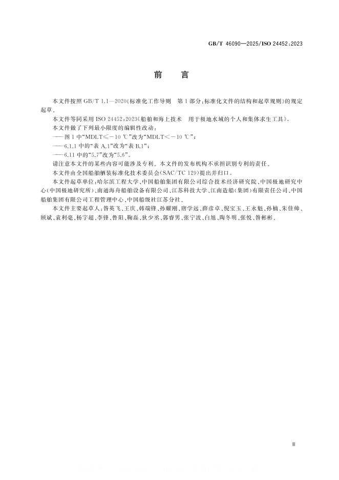 GB/T 46090-2025 标准预览