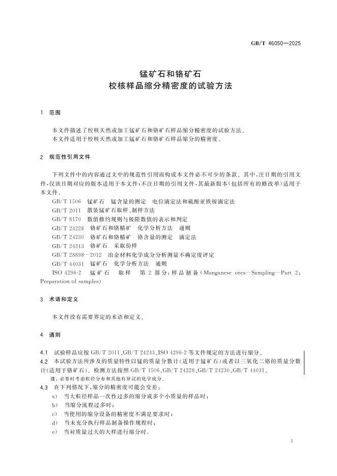 GB/T 46050-2025 标准预览