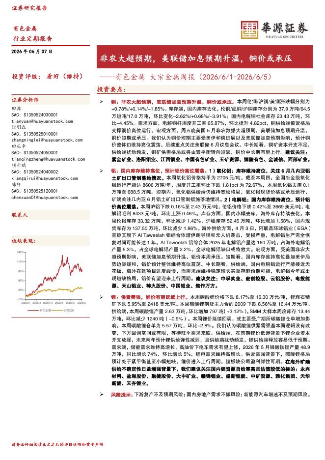 华源证券：有色金属大宗金属周报：非农大超预期，美联储加息预期升温，铜价或承压海报