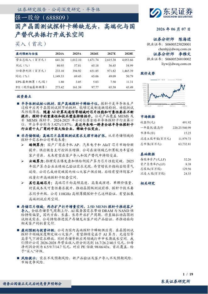 东吴证券：强一股份（688809）-国产晶圆测试探针卡稀缺龙头，高端化与国产替代共振打开成长空间海报