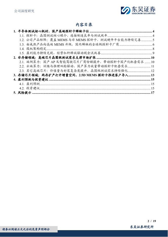 东吴证券：强一股份（688809）-国产晶圆测试探针卡稀缺龙头，高端化与国产替代共振打开成长空间_第2页