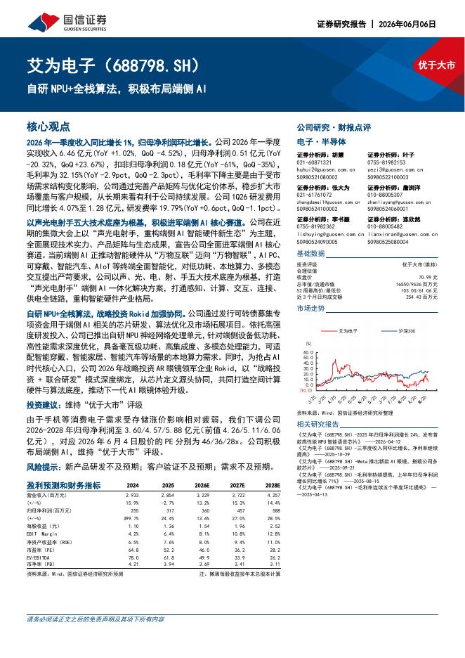 国信证券：艾为电子（688798）-自研NPU+全栈算法，积极布局端侧AI海报