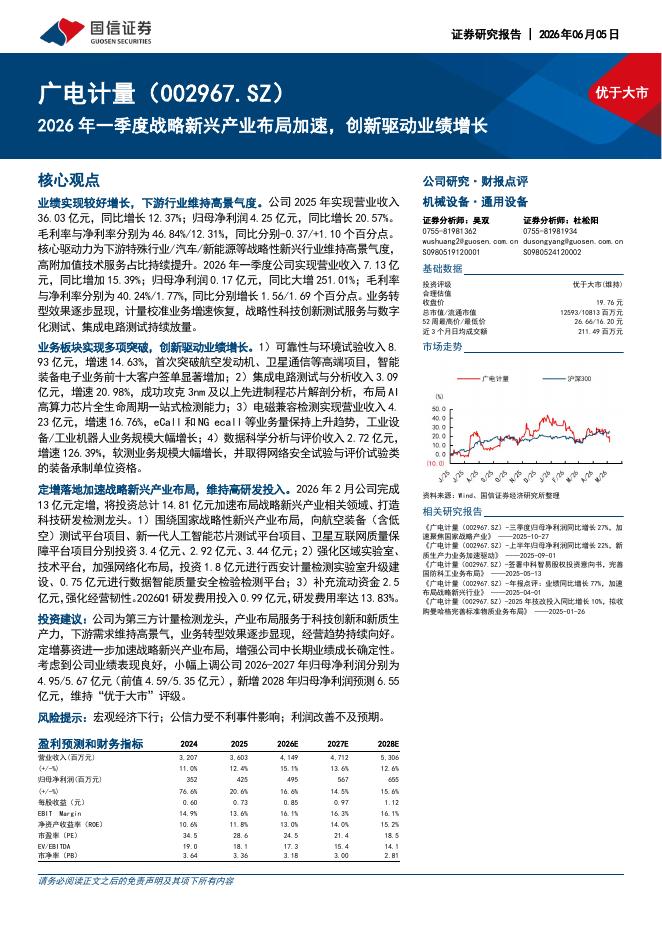 国信证券：广电计量（002967）-2026年一季度战略新兴产业布局加速，创新驱动业绩增长海报