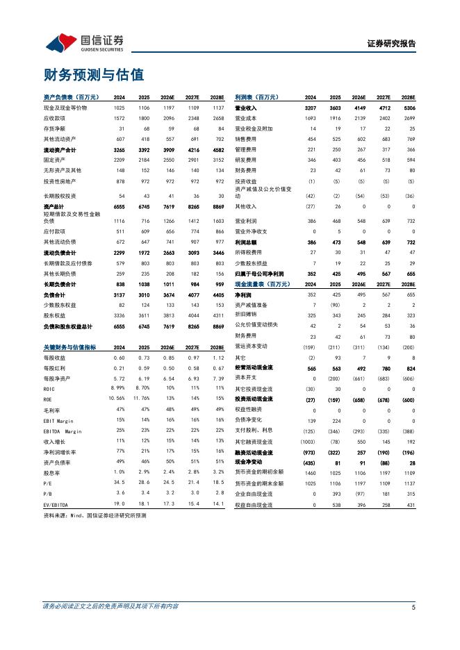 国信证券：广电计量（002967）-2026年一季度战略新兴产业布局加速，创新驱动业绩增长_第5页
