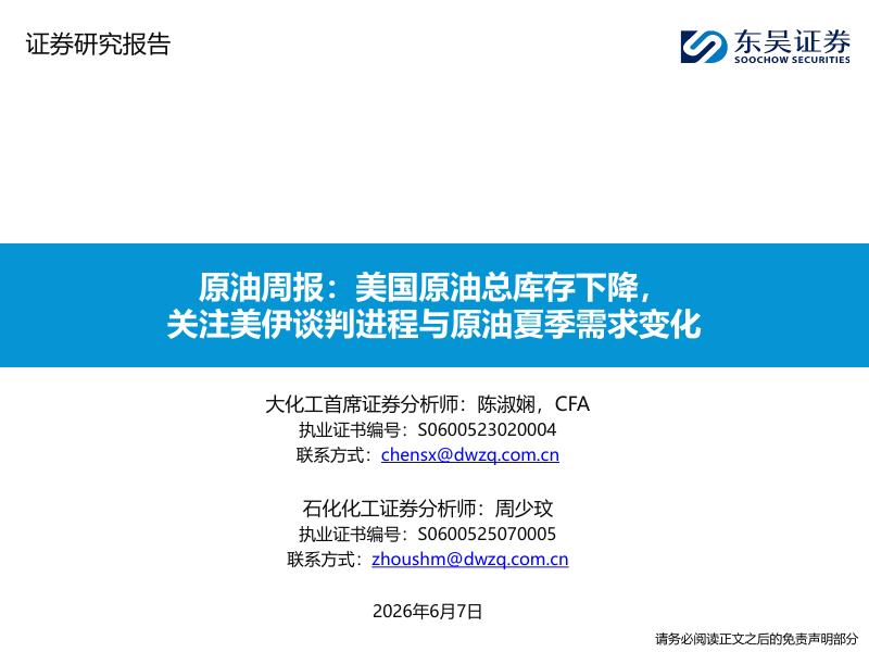 东吴证券：原油周报：美国原油总库存下降，关注美伊谈判进程与原油夏季需求变化海报