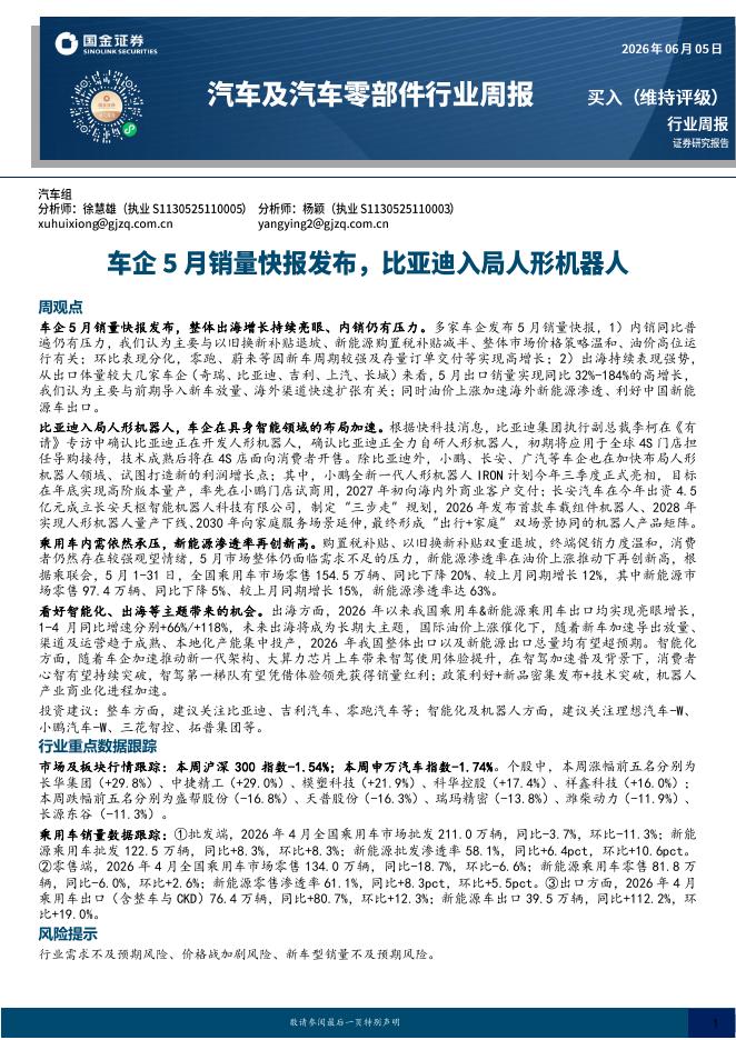 国金证券：汽车及汽车零部件行业周报：车企5月销量快报发布，比亚迪入局人形机器人海报