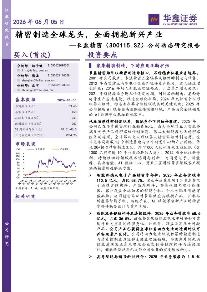 华鑫证券：长盈精密（300115）-公司动态研究报告：精密制造全球龙头，全面拥抱新兴产业海报