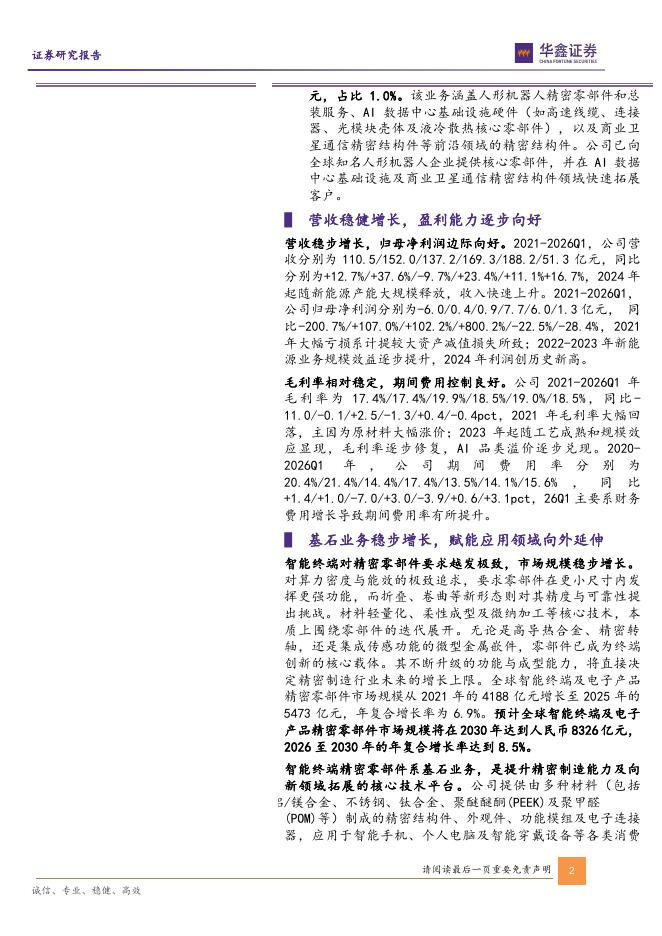 华鑫证券：长盈精密（300115）-公司动态研究报告：精密制造全球龙头，全面拥抱新兴产业_第2页