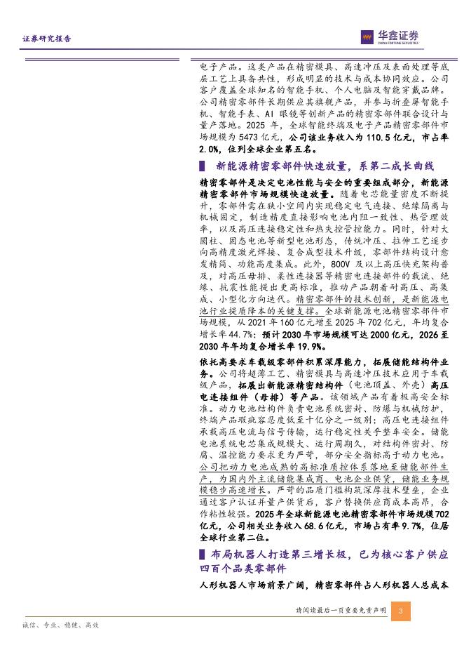 华鑫证券：长盈精密（300115）-公司动态研究报告：精密制造全球龙头，全面拥抱新兴产业_第3页