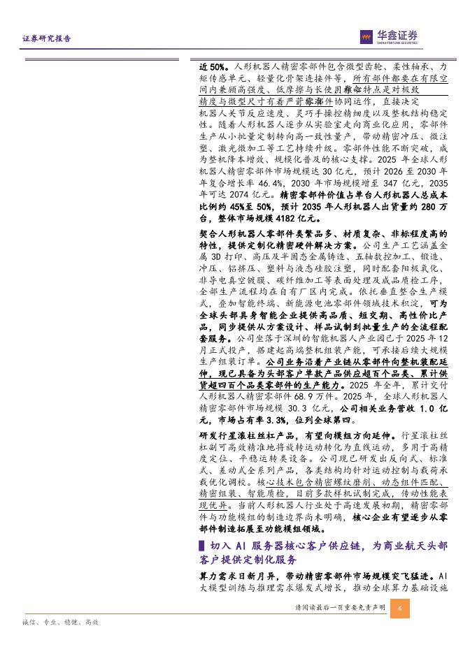 华鑫证券：长盈精密（300115）-公司动态研究报告：精密制造全球龙头，全面拥抱新兴产业_第4页