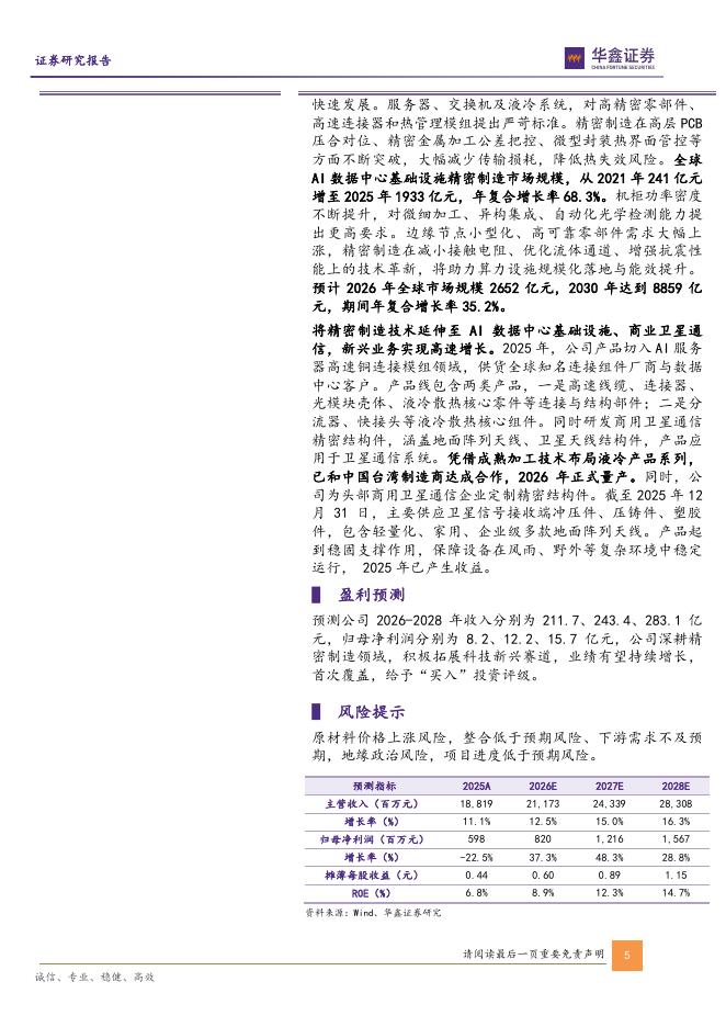 华鑫证券：长盈精密（300115）-公司动态研究报告：精密制造全球龙头，全面拥抱新兴产业_第5页