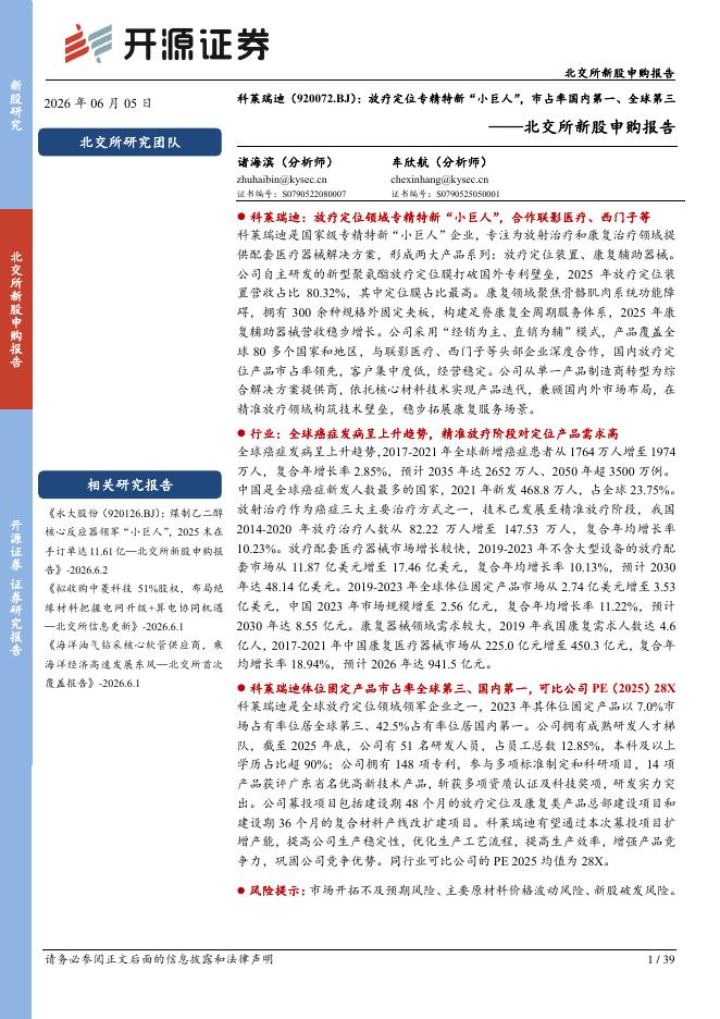 开源证券：科莱瑞迪（920072）-北交所新股申购报告：放疗定位专精特新“小巨人”，市占率国内第一、全球第三海报