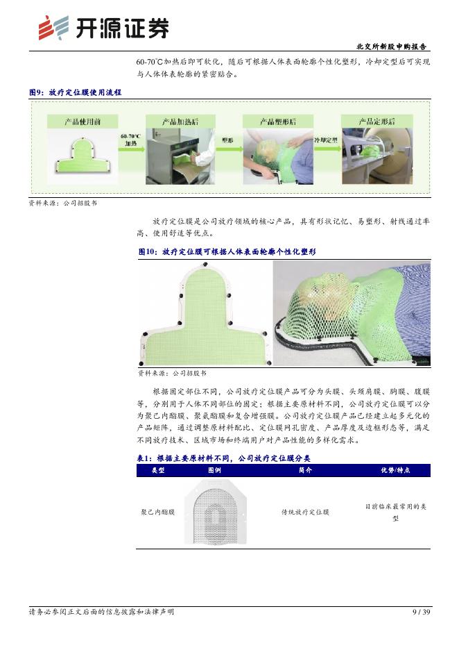 开源证券：科莱瑞迪（920072）-北交所新股申购报告：放疗定位专精特新“小巨人”，市占率国内第一、全球第三_第9页