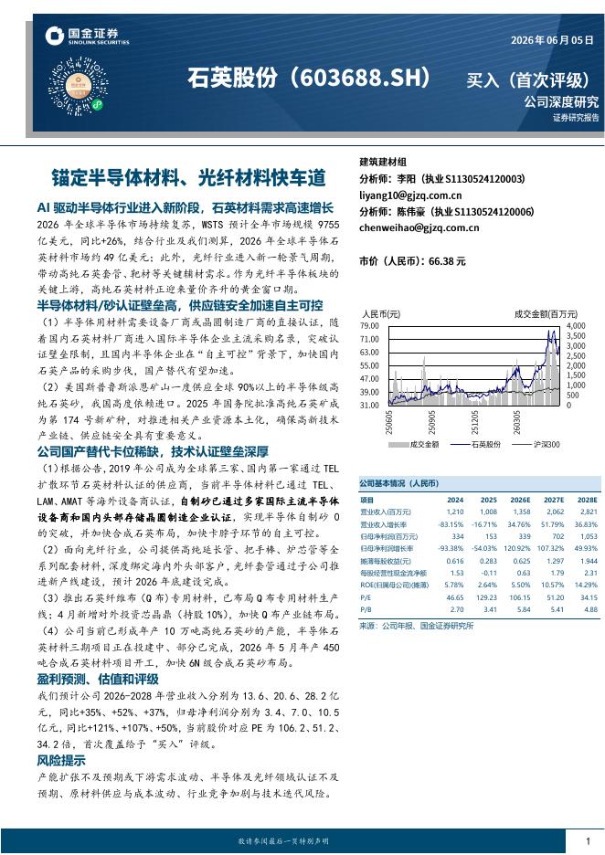 国金证券：石英股份（603688）-锚定半导体材料、光纤材料快车道海报