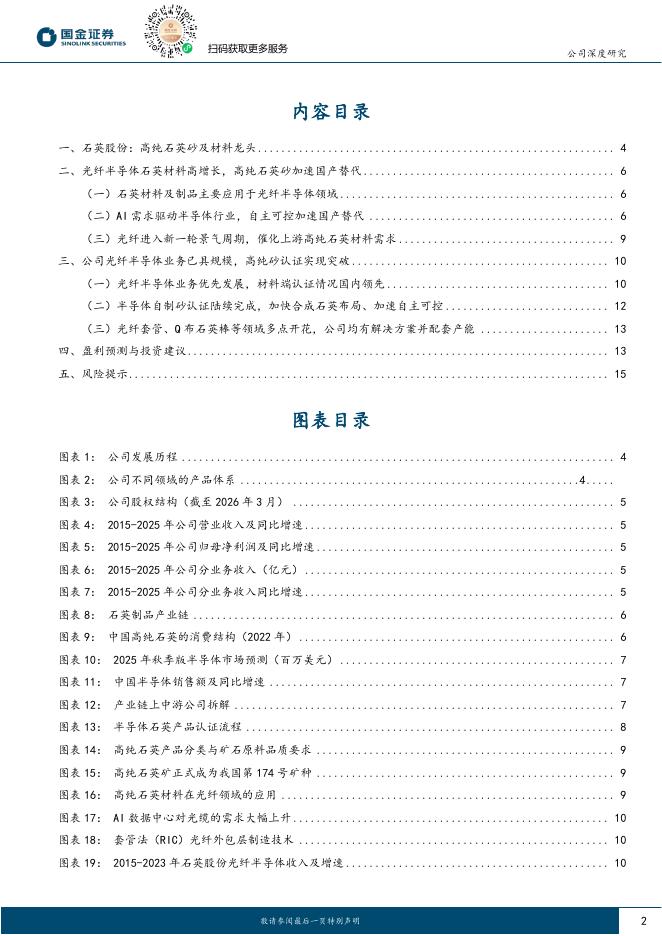 国金证券：石英股份（603688）-锚定半导体材料、光纤材料快车道_第2页