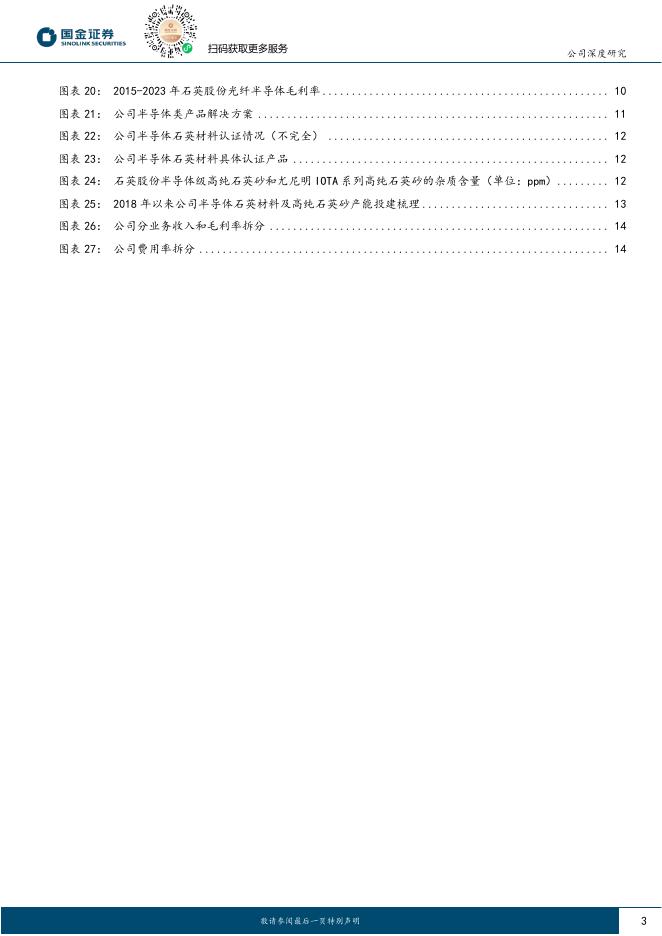 国金证券：石英股份（603688）-锚定半导体材料、光纤材料快车道_第3页