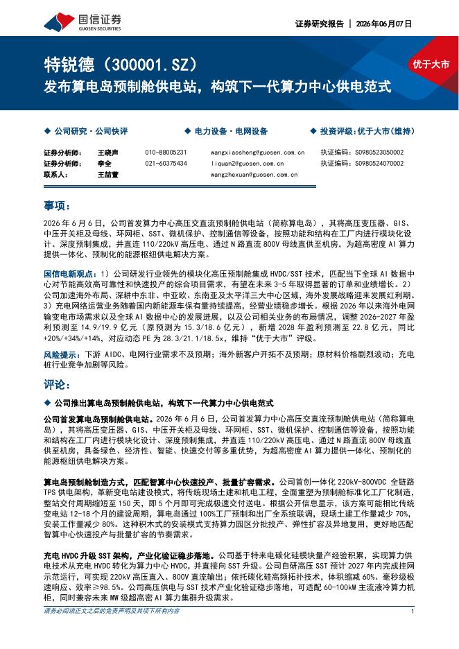 国信证券：特锐德（300001）-发布算电岛预制舱供电站，构筑下一代算力中心供电范式海报