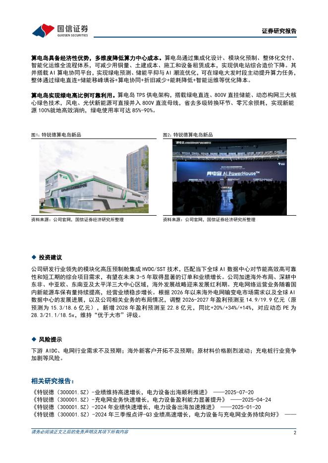 国信证券：特锐德（300001）-发布算电岛预制舱供电站，构筑下一代算力中心供电范式_第2页