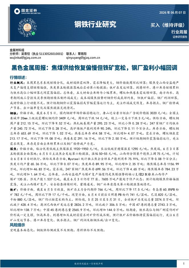 国金证券：黑色金属周报：焦煤供给恢复偏慢但铁矿宽松，钢厂盈利小幅回调海报