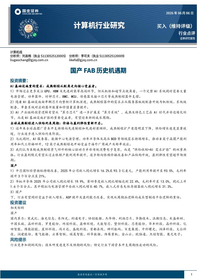 国金证券：计算机行业研究：国产FAB历史机遇期海报