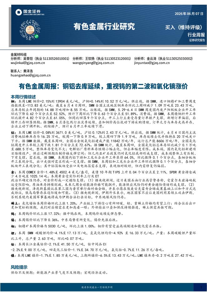 国金证券：有色金属周报：铜铝去库延续，重视钨的第二波和氧化镝涨价海报