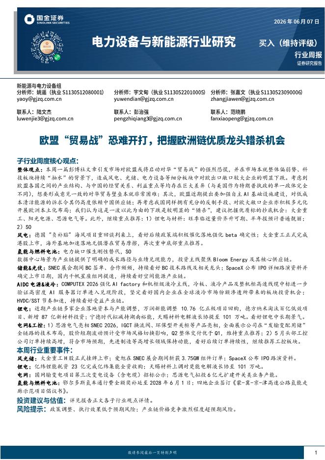 国金证券：电力设备与新能源行业研究：欧盟“贸易战”恐难开打，把握欧洲链优质龙头错杀机会海报